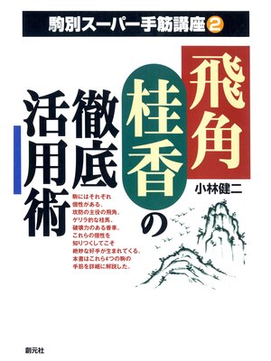 cover image of 駒別スーパー手筋講座 飛角桂香の徹底活用術